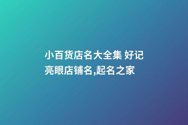 小百货店名大全集 好记亮眼店铺名,起名之家-第1张-店铺起名-玄机派